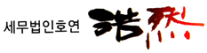 세무법인 호연